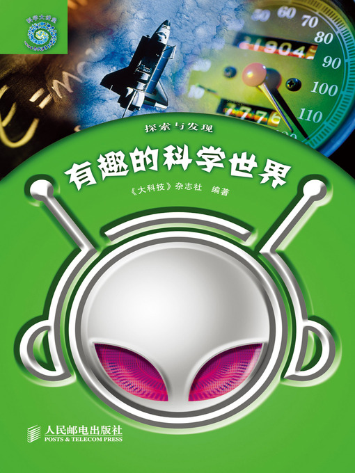 Title details for 有趣的科学世界 by 《大科技》杂志社 - Available